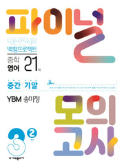 내신콘서트 영어 실전 파이널 모의고사 중학 3-2(YBM 송미정)(2025)