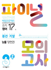 내신콘서트 백점프로젝트 중학 영어 3-2 중간 기말 파이널 모의고사 17회(능률 양현권)(2025)