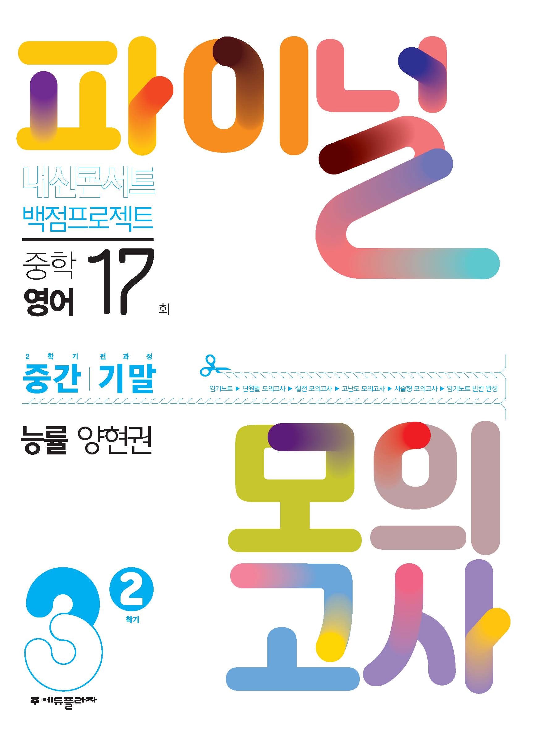 내신콘서트 백점프로젝트 중학 영어 3-2 중간 기말 파이널 모의고사 17회(능률 양현권)(2025)