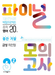 내신콘서트 백점프로젝트 중학 영어 3-2 중간 기말 파이널 모의고사 20회(금성 최인철)(2025)