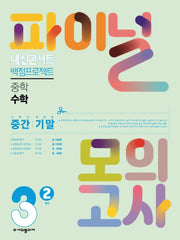 내신콘서트 실전 파이널 모의고사 중학 수학 3-2(2025)