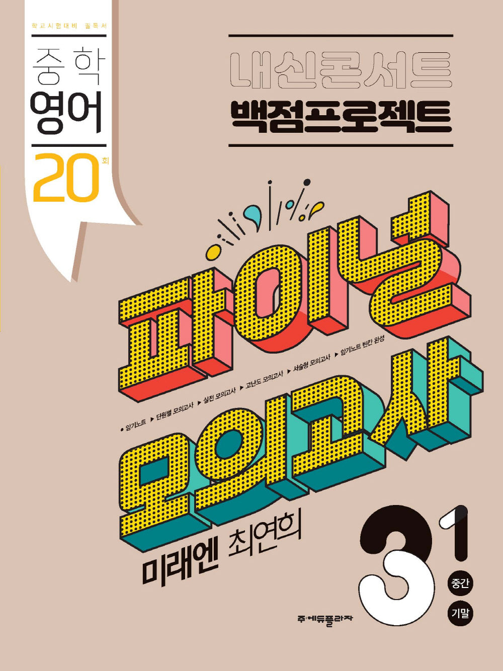 내신콘서트 중학 영어 3-1 중간 기말 백점프로젝트 실전 파이널 모의고사(미래엔 최연희)(2026)