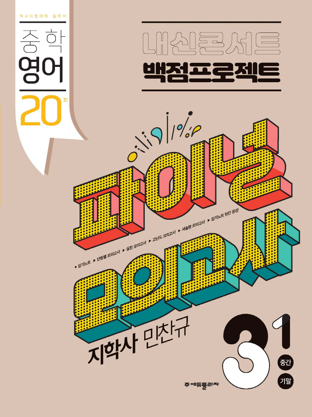 내신콘서트 중학 영어 3-1 중간 기말 백점프로젝트 실전 파이널 모의고사(지학 민찬규)(2026)