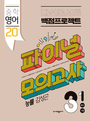 내신콘서트 중학 영어 3-1 중간 기말 백점프로젝트 실전 파이널 모의고사(능률 김성곤)(2026)