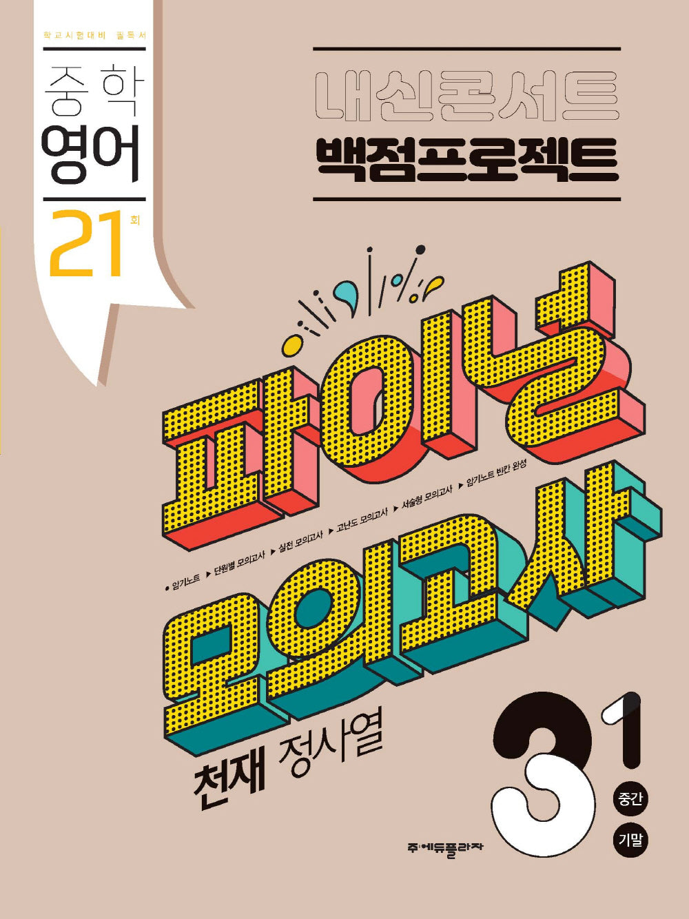 내신콘서트 중학 영어 3-1 중간 기말 백점프로젝트 실전 파이널 모의고사(천재 정사열)(2026)