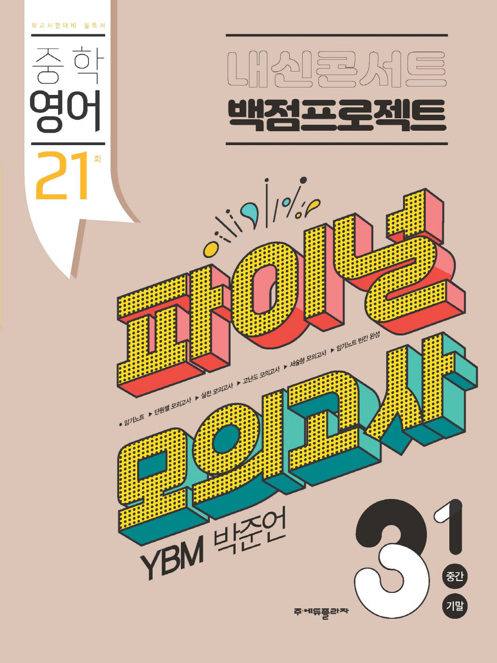 내신콘서트 중학 영어 3-1 중간 기말 백점프로젝트 실전 파이널 모의고사(YBM 박준언)(2026)