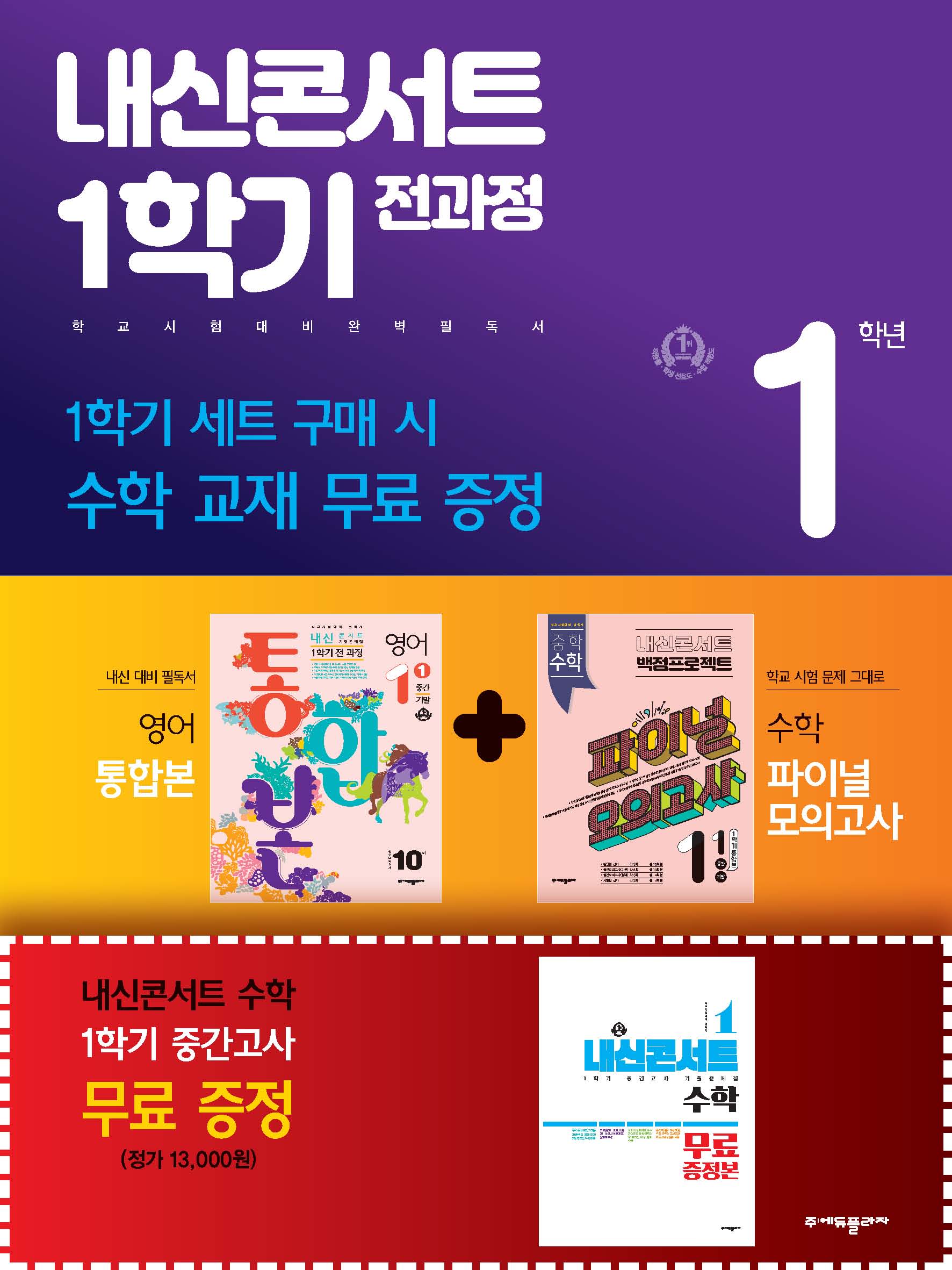 내신콘서트 1학기 전과정 중1 영어 YBM 송미정+수학 파이널 모의고사 세트(2024)(전3권)(전3권)