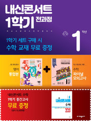 내신콘서트 1학기 전과정 중1 영어 금성 최인철+수학 파이널 모의고사 세트(2024)(전3권)(전3권)