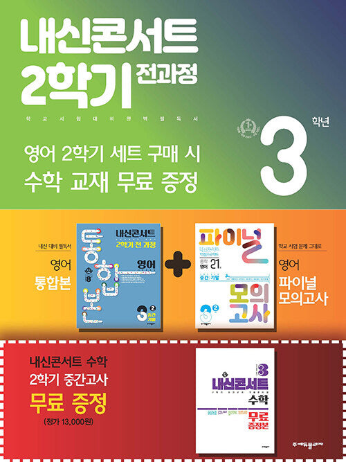 내신콘서트 2학기 전과정 영어 중 3-2 지학 민찬규 세트(2024)(전3권)
