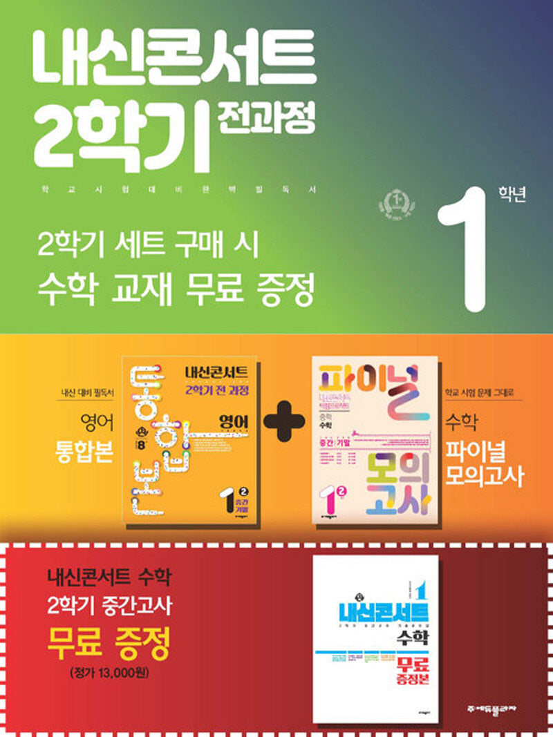 내신콘서트 2학기 전과정 영어+수학 중 1-2 미래 최연희 세트(2024)(전3권)