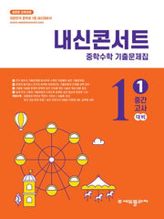 내신콘서트 중학 수학 기출문제집 1-1 중간고사(2026)