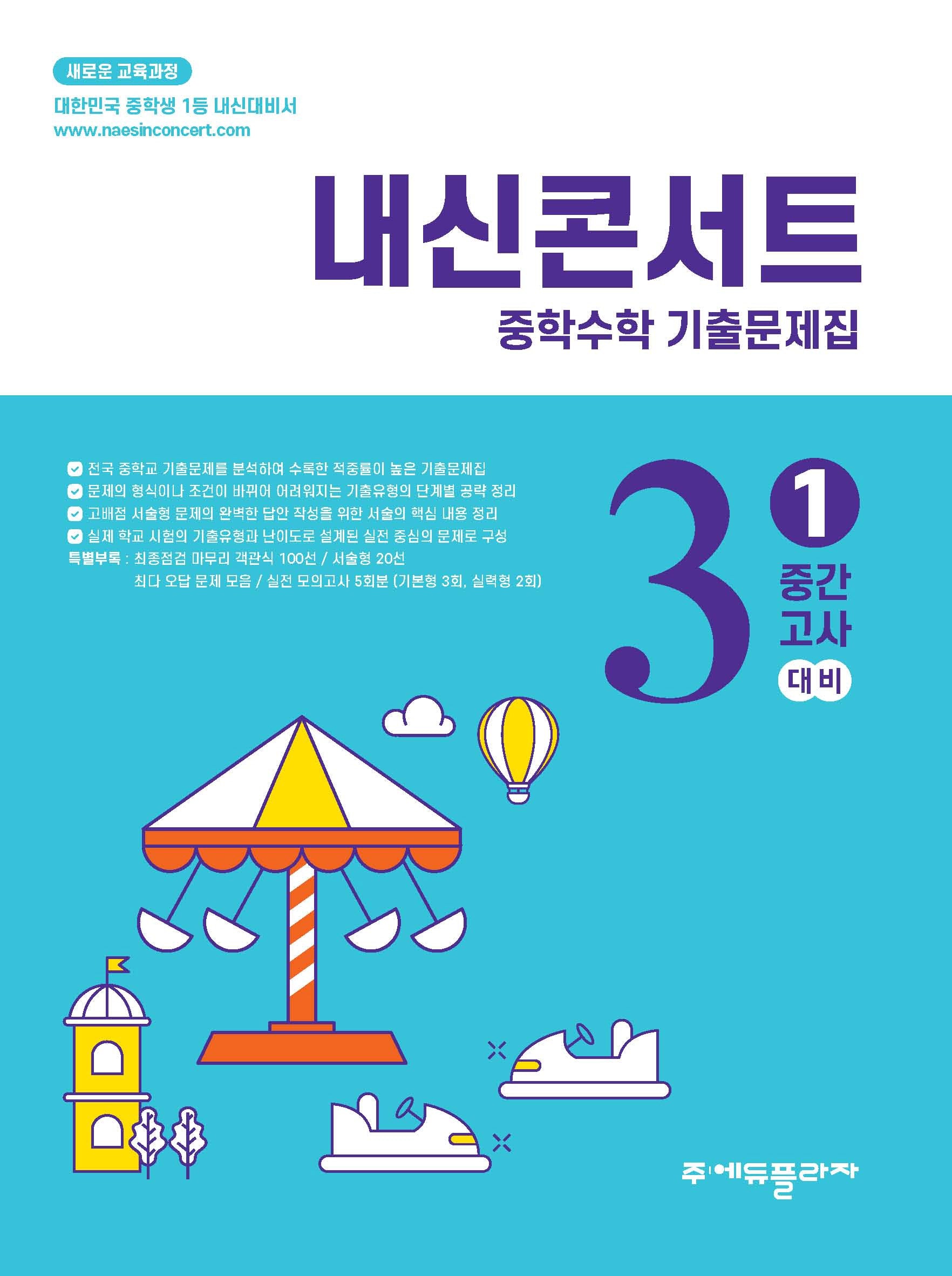 내신콘서트 중학 수학 기출문제집 3-1 중간고사(2026)