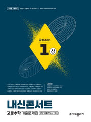 내신콘서트 고등수학 기출문제집 공통수학1(상)(2026)