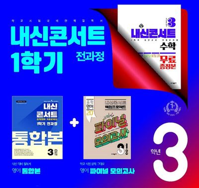 내신콘서트 1학기 전과정 통합본+파이널 모의고사 중3 영어 동아(이병민) 세트(2026)(전3권)