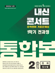 내신콘서트 1학기 전과정 통합본+파이널 모의고사 중2 영어 천재(정사열) 세트(2025)(전3권)(전3권)