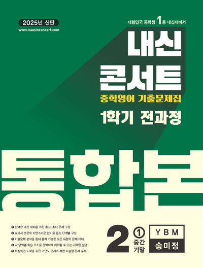 내신콘서트 1학기 전과정 통합본+파이널 모의고사 중2 영어 YBM(송미정) 세트(2025)(전3권)