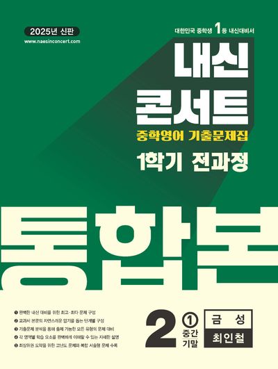 내신콘서트 1학기 전과정 통합본+파이널 모의고사 중2 영어 금성(최인철) 세트(2025)(전3권)