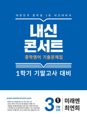 내신콘서트 중학 영어 기출문제집 3-1 기말고사 대비(미래엔 최연희)(2026)