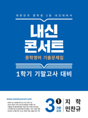내신콘서트 중학 영어 기출문제집 3-1 기말고사 대비(지학 민찬규)(2026)