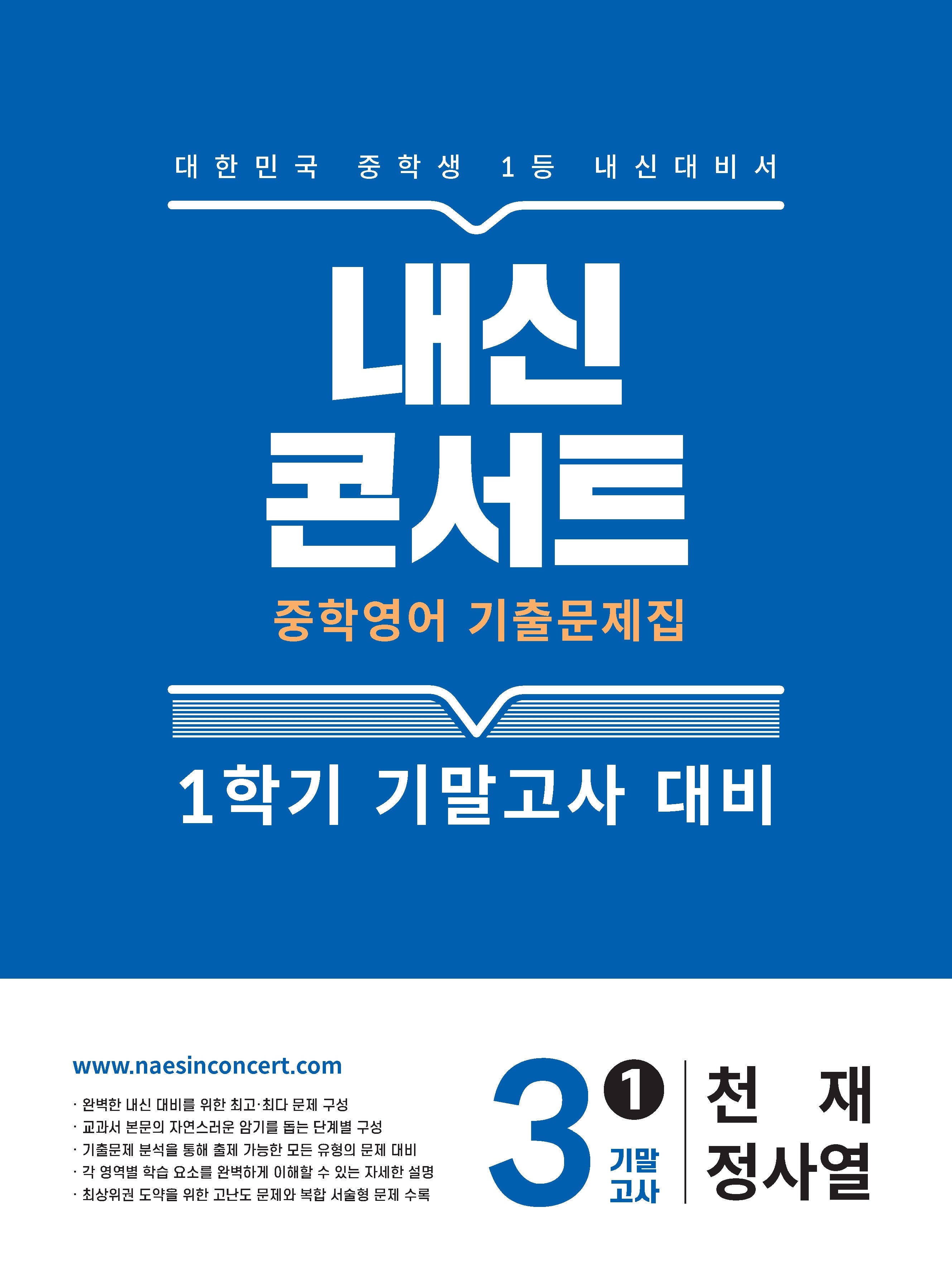 내신콘서트 중학 영어 기출문제집 3-1 기말고사 대비(천재 정사열)(2026)