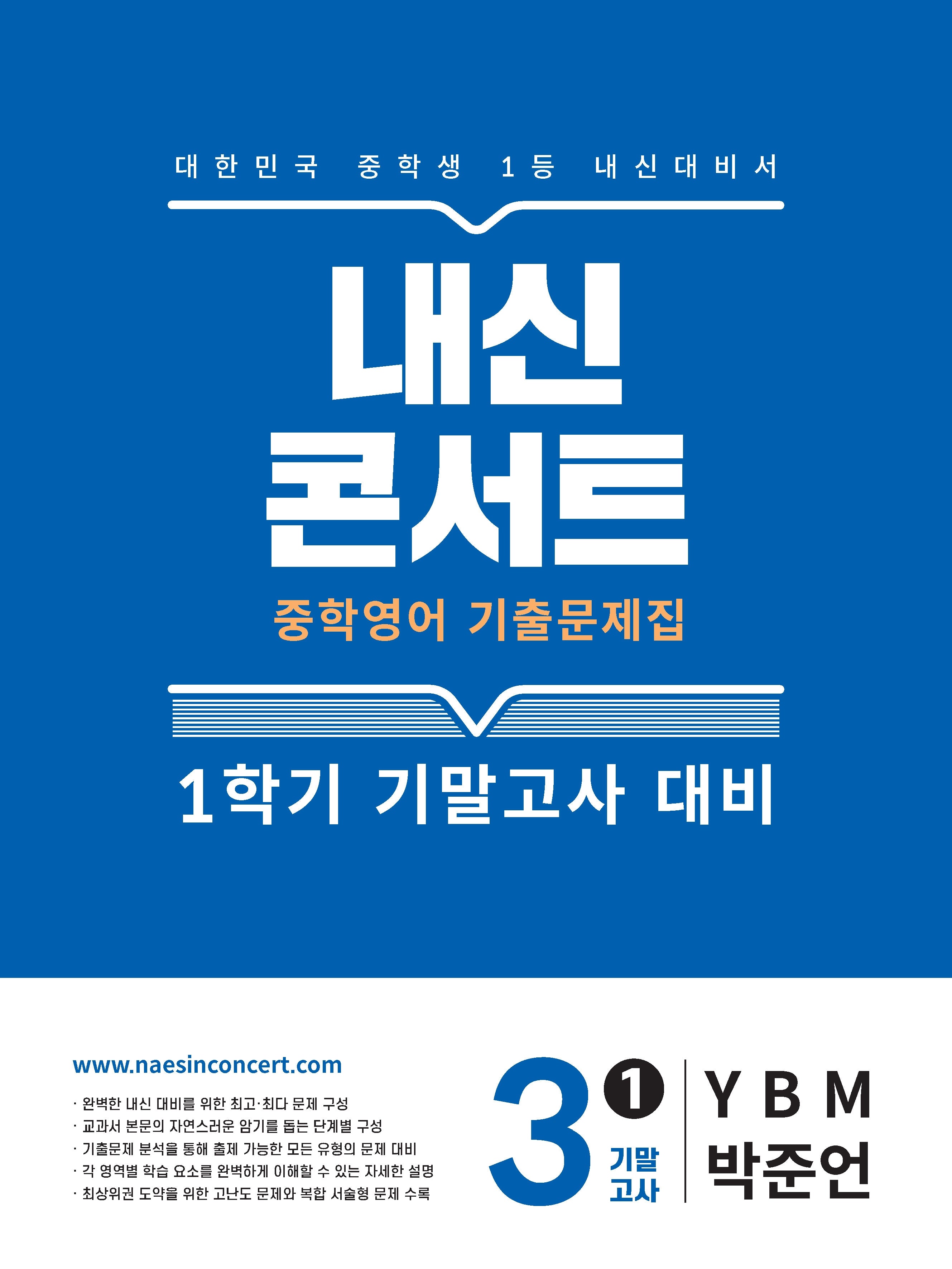 내신콘서트 중학 영어 기출문제집 3-1 기말고사 대비(YBM 박준언)(2026)