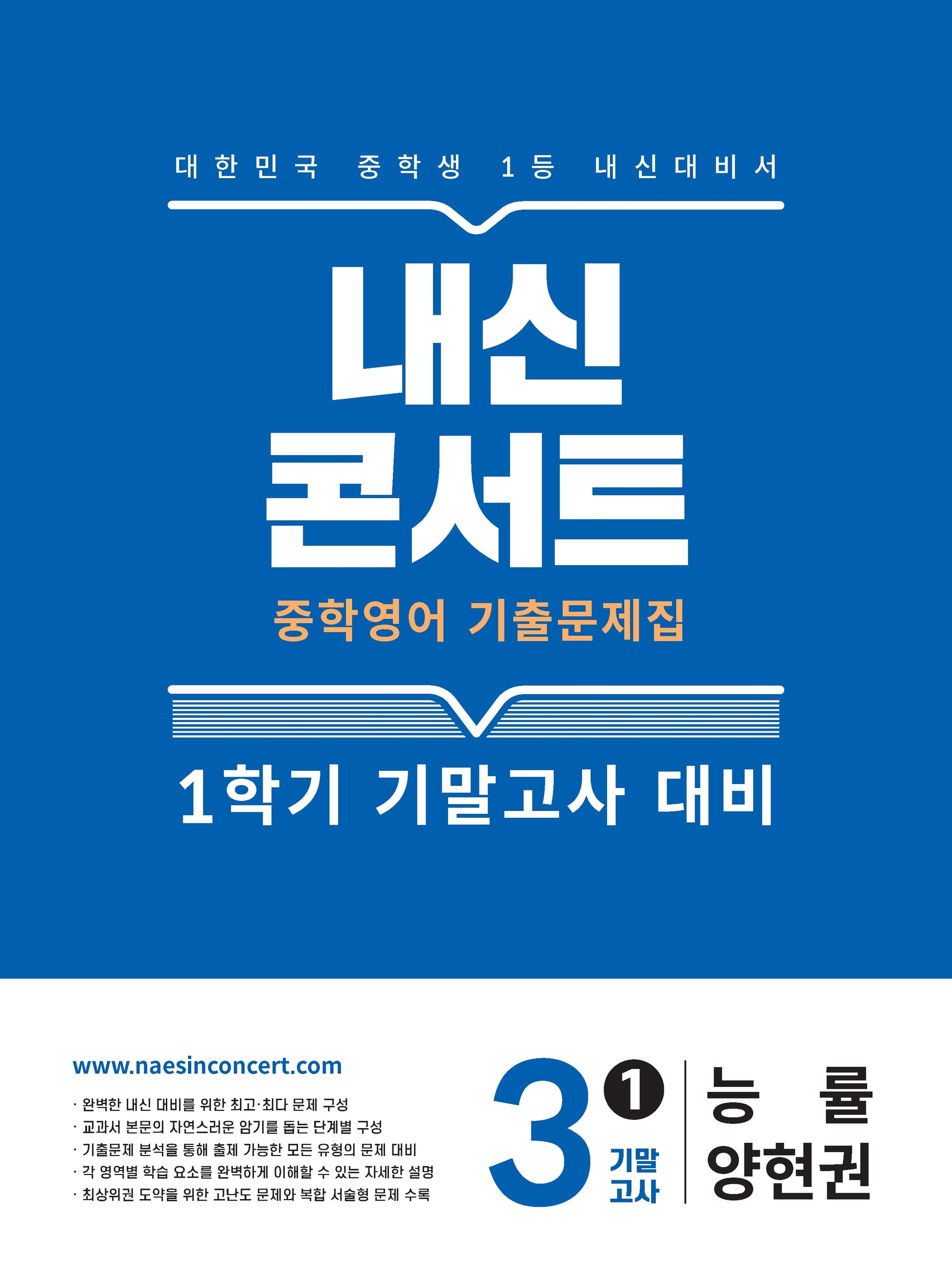 내신콘서트 중학 영어 기출문제집 3-1 기말고사 대비(능률 양현권)(2026)
