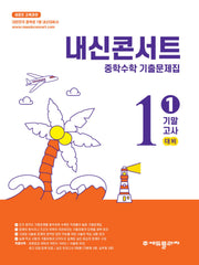 내신콘서트 중학 수학 기출문제집 1-1 기말고사 대비(2026)