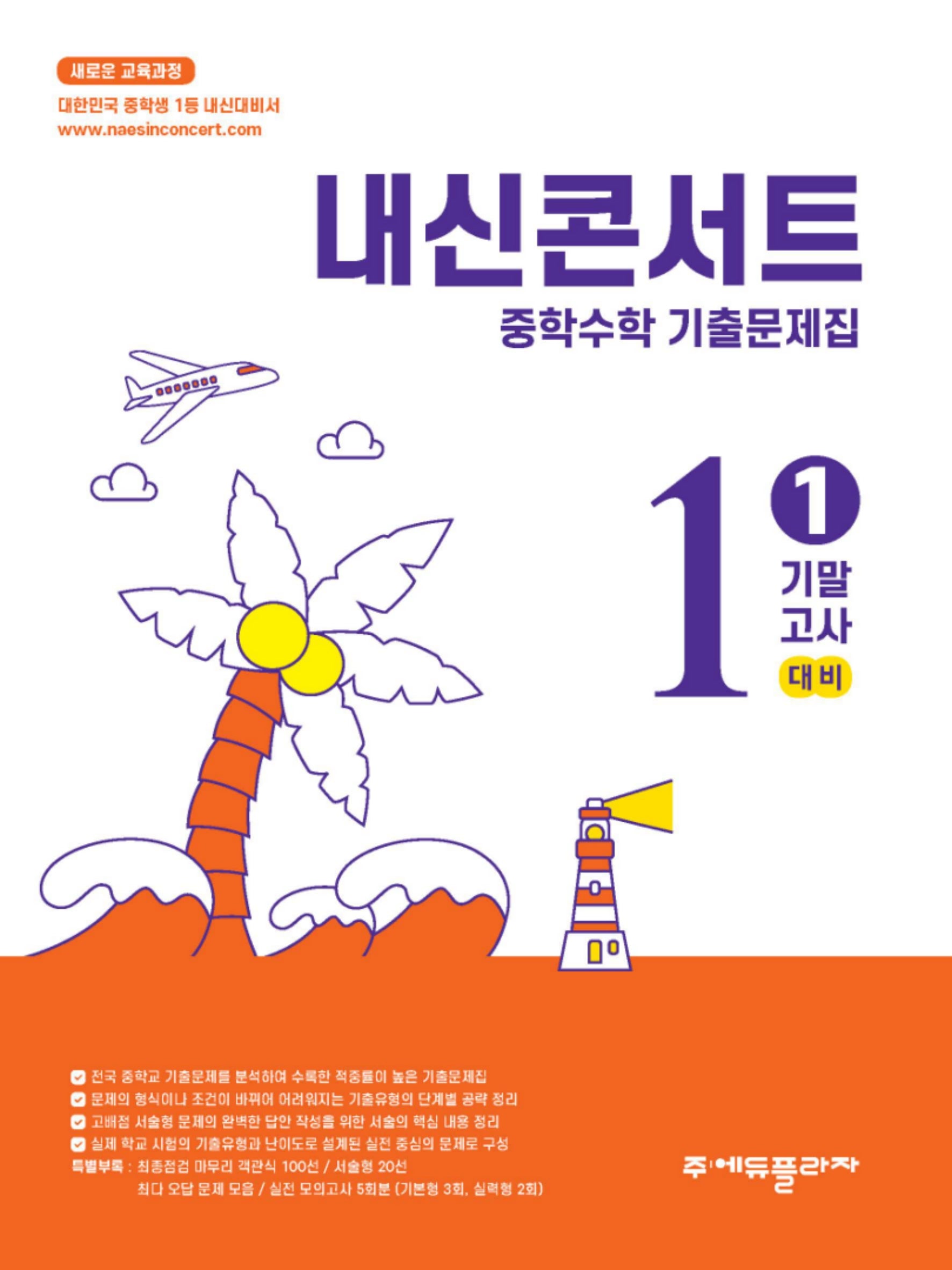 내신콘서트 중학 수학 기출문제집 1-1 기말고사 대비(2026)