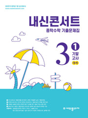 내신콘서트 중학 수학 기출문제집 3-1 기말고사 대비(2026)