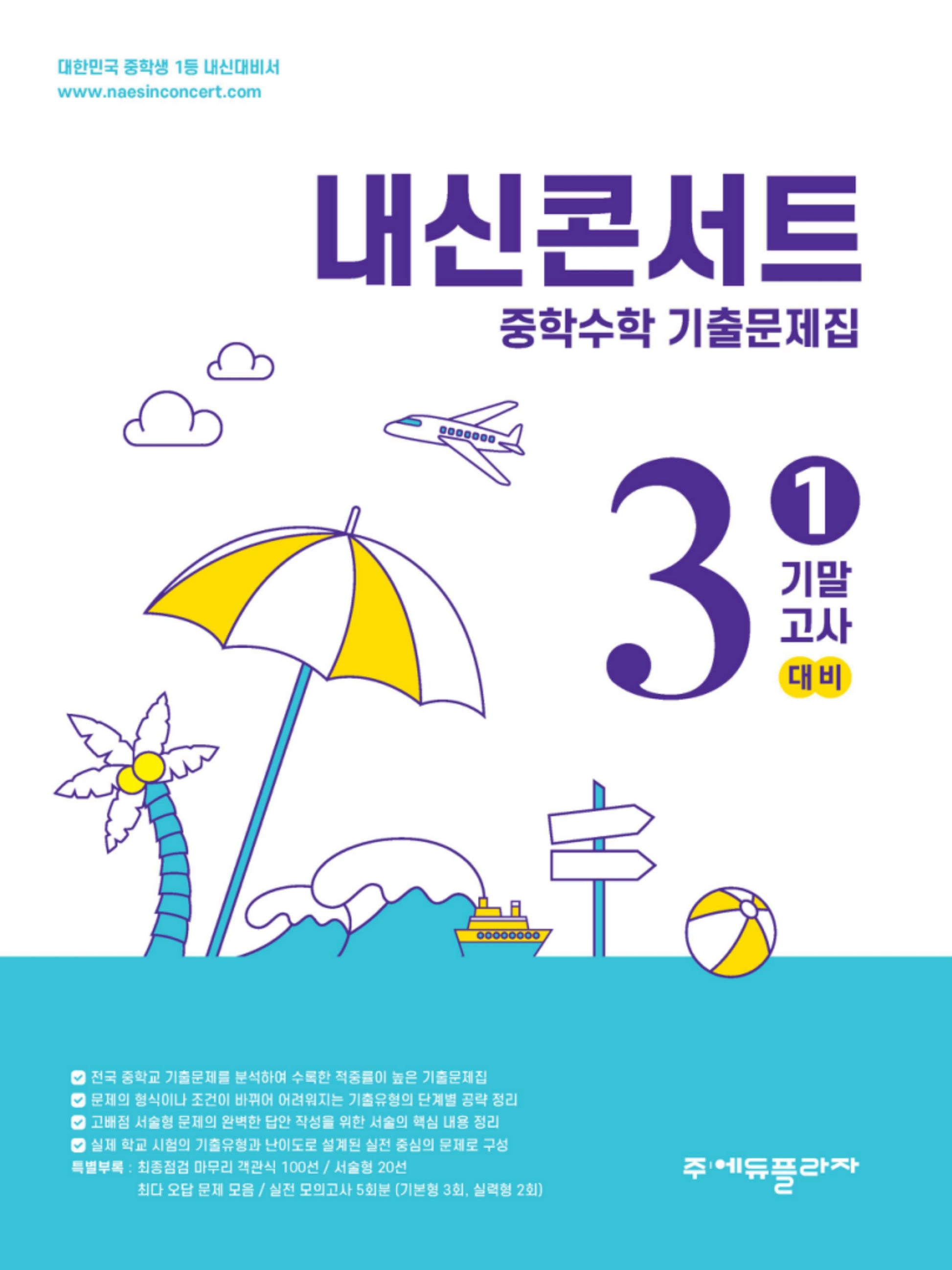 내신콘서트 중학 수학 기출문제집 3-1 기말고사 대비(2026)