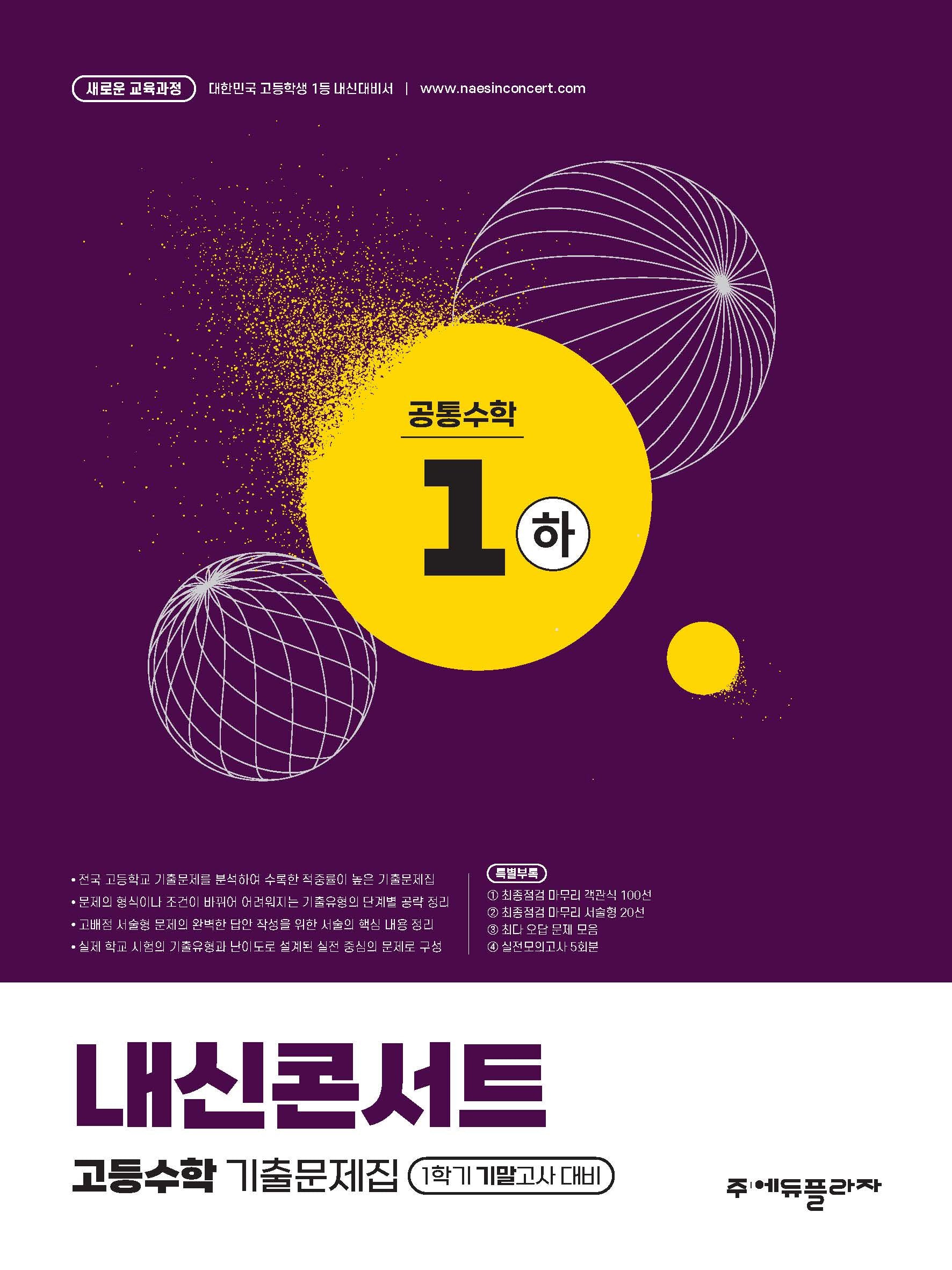 내신콘서트 고등수학 기출문제집 공통수학1(하)(2026)
