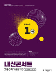 내신콘서트 고등수학 기출문제집 공통수학1(하)(2026)