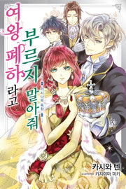 여왕 폐하라고 부르지 말아줘 2(J노블 퍼플(J Novel Purple))