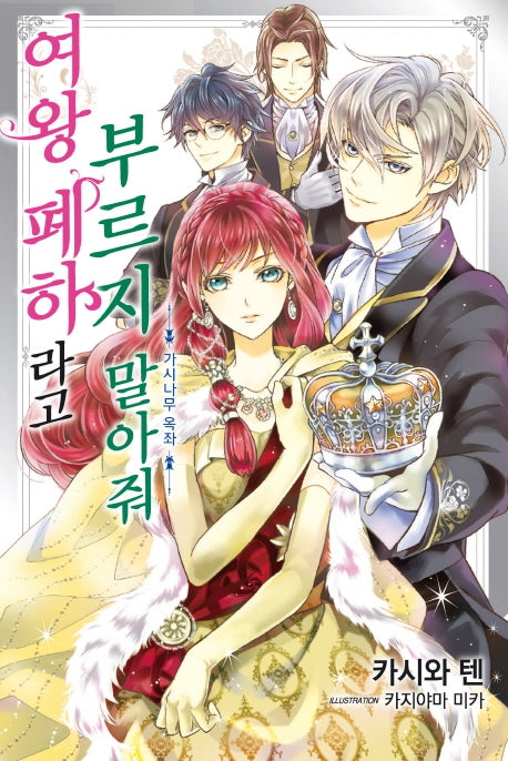 여왕 폐하라고 부르지 말아줘 2(J노블 퍼플(J Novel Purple))