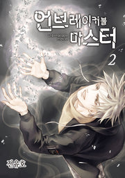 언브레이커블 마스터 2