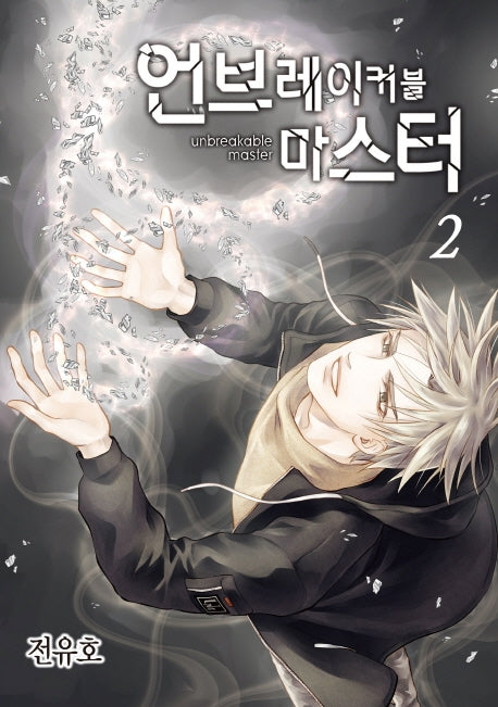 언브레이커블 마스터 2