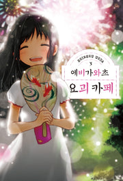 에비가와초 요괴 카페 3