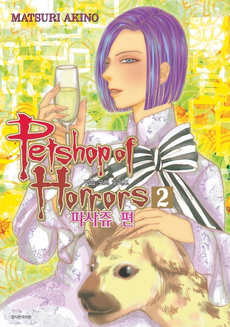 펫숍 오브 호러즈(Petshop of Horrors) 2