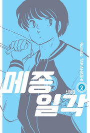메종일각 2(신장판)