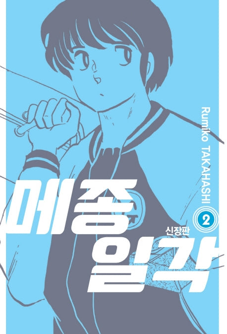 메종일각 2(신장판)