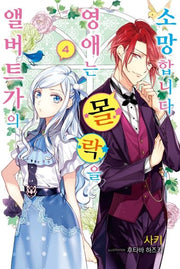 앨버트가의 영애는 몰락을 소망합니다 4(J노블 퍼플(J Novel Purple))