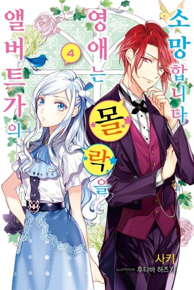 앨버트가의 영애는 몰락을 소망합니다 4(J노블 퍼플(J Novel Purple))
