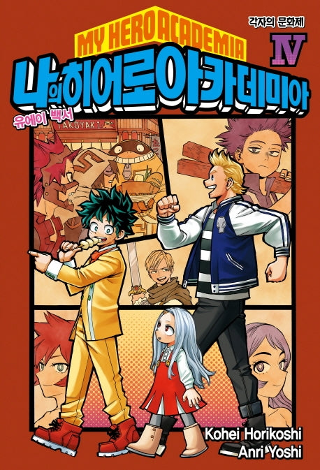 나의 히어로 아카데미아(My Hero Academia) 4