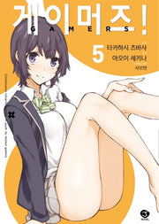 게이머즈! 5