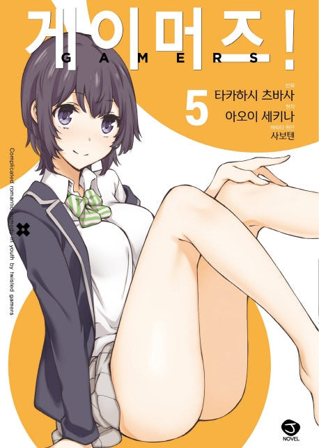 게이머즈! 5