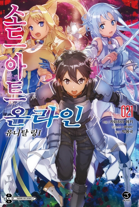 소드 아트 온라인 21: 유니탈 링(1)(특별판)(J노블(J Novel))