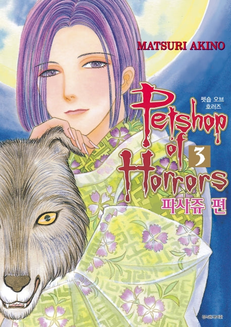 펫숍 오브 호러즈(Petshop of Horrors) 3