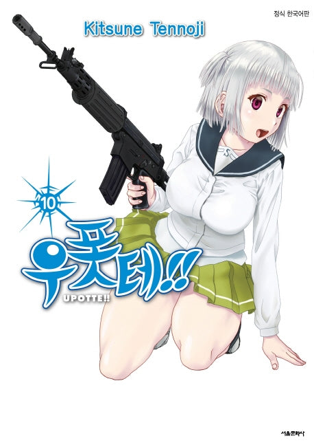 우폿테!! 10