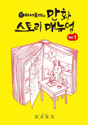 마사토끼의 만화 스토리 매뉴얼 1