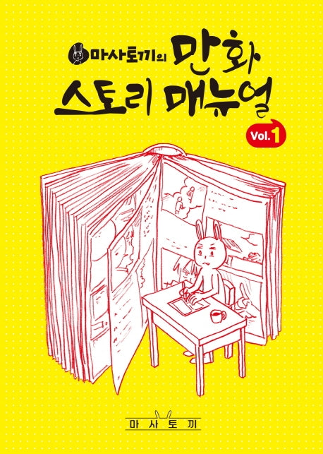 마사토끼의 만화 스토리 매뉴얼 1